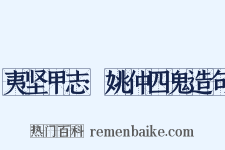夷坚甲志·姚仲四鬼造句是什么意思的图片